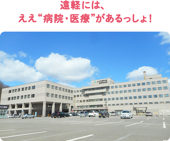 遠軽には、ええ“病院・医療”があるっしょ！