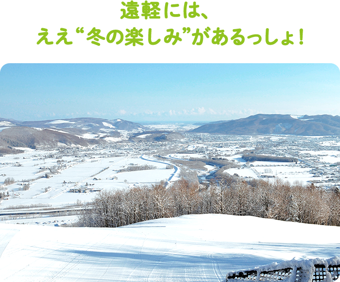 遠軽には、ええ“冬の楽しみ”があるっしょ！