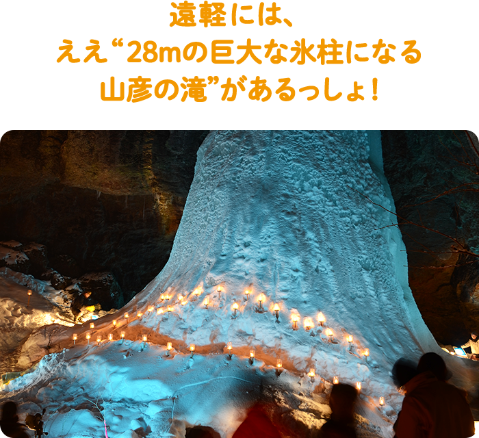 遠軽には、ええ“28mの巨大な氷柱になる山彦の滝”があるっしょ！