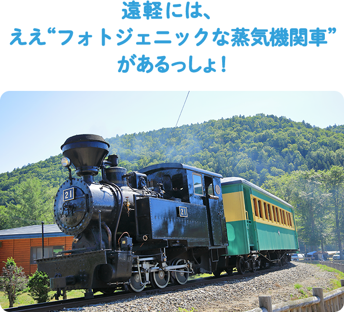 遠軽には、ええ“フォトジェニックな蒸気機関車”があるっしょ！