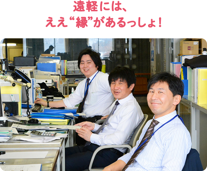 遠軽には、ええ“縁”があるっしょ！