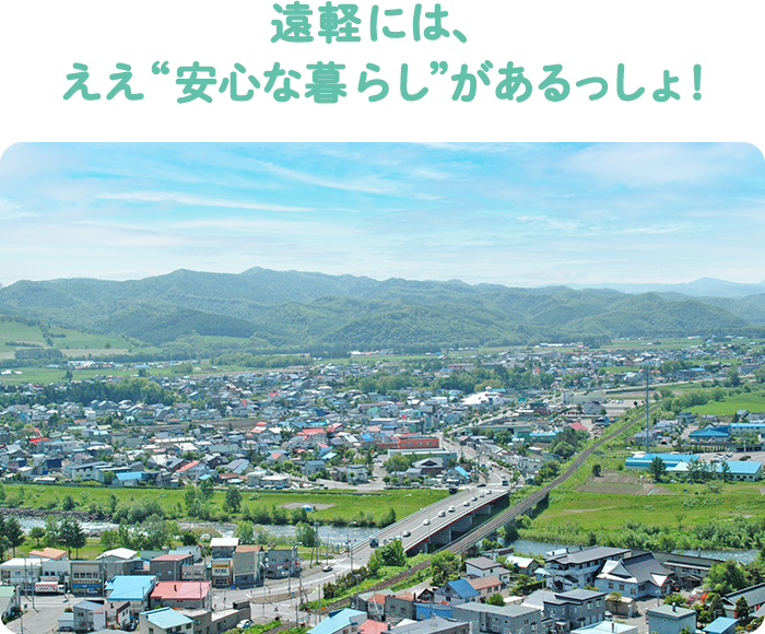 遠軽には、ええ“安心な暮らし”があるっしょ！