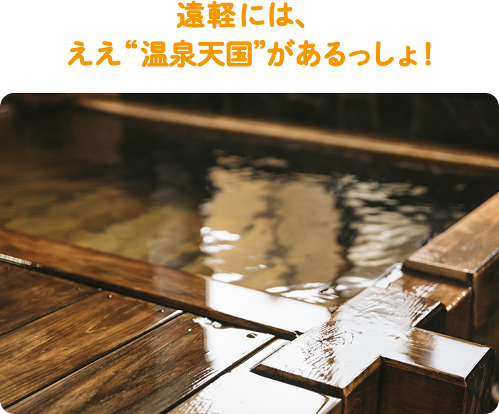 遠軽には、ええ“温泉天国”があるっしょ！