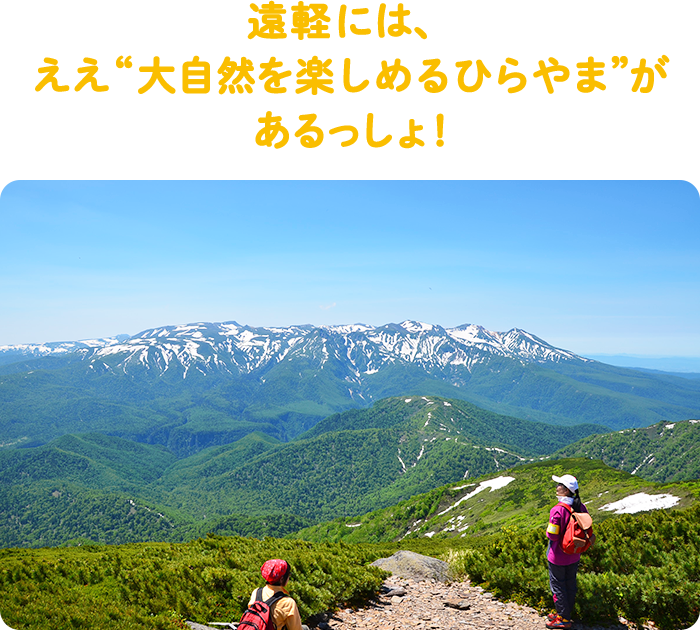 遠軽には、ええ“大自然を楽しめるひらやま”があるっしょ！